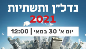 נדל"ן ותשתיות