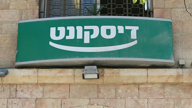 דו"חות חזקים לדיסקונט: הרווח הנקי זינק ב-137%