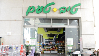 סניף רשת סופרמרקט טיב טעם , צילום: אלעד גוטמן 