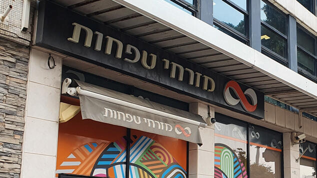 סניף מרכזי של בנק מזרחי טפחות רחוב החשמונאים תל אביב