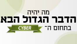 קומפוננטה הדבר הגדול הבא בתחום ה Cyber