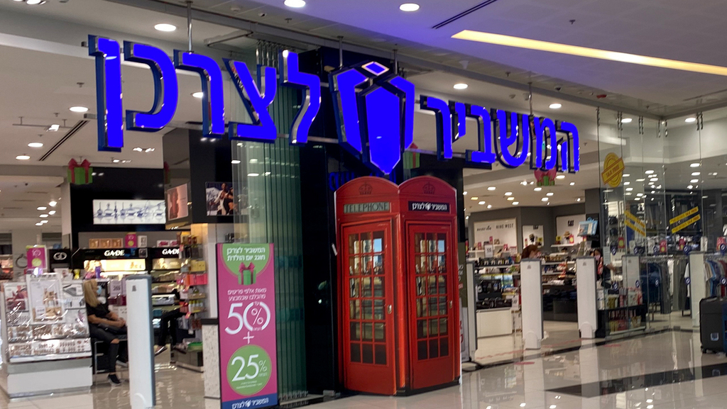 רמי שביט מוכר 3% מהמשביר לצרכן כדי להיכנס למדד בבורסה