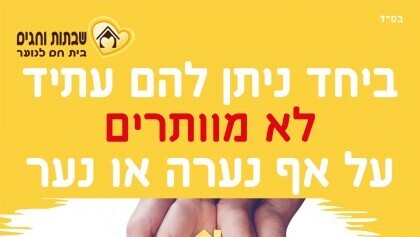 עמותת "שבתות וחגים לנוער" בירושלים – הבית החם שדואג לבני נוער בסיכון