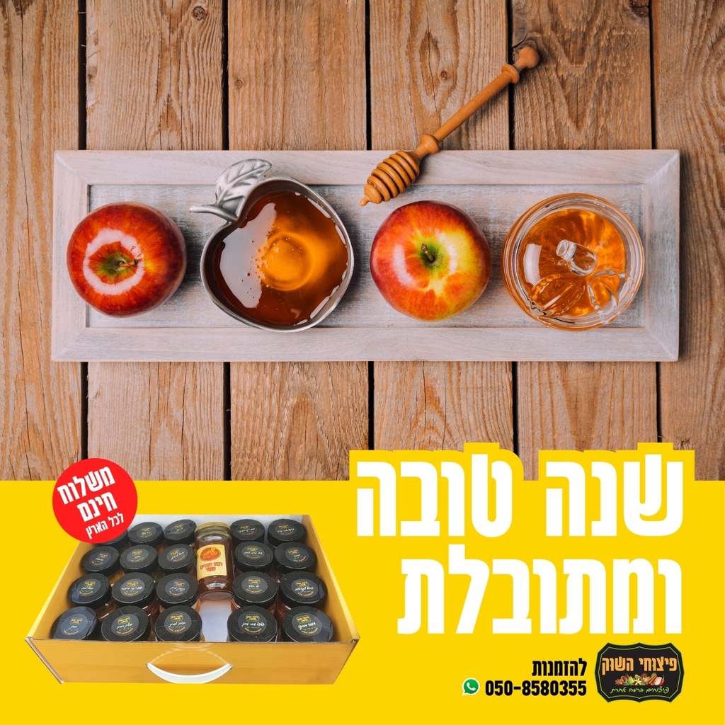 שנה טובה מפיצוחי השוק