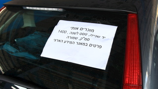 למכירה מכונית משומשת יד שנייה, צילום: שאול גולן