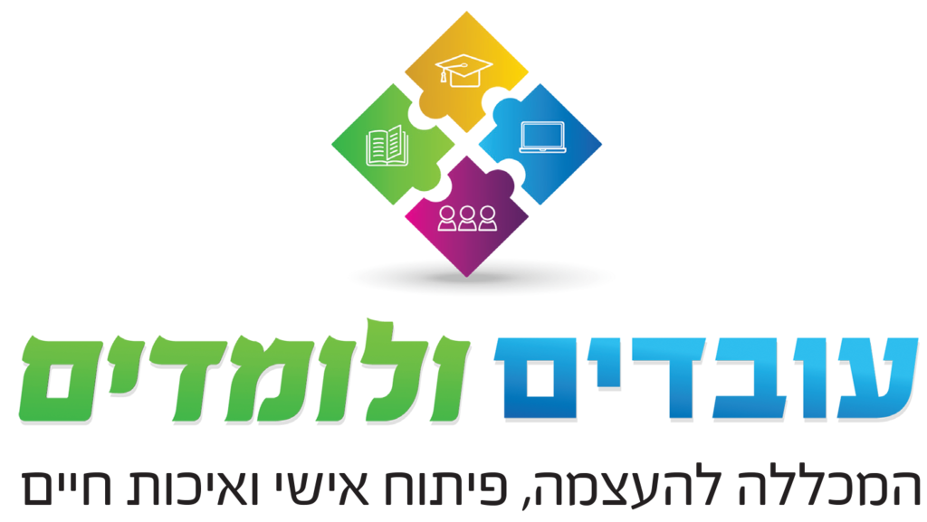 עובדים ולומדים – הדרך שלכם לממש את עצמכם ולהרוויח מכך