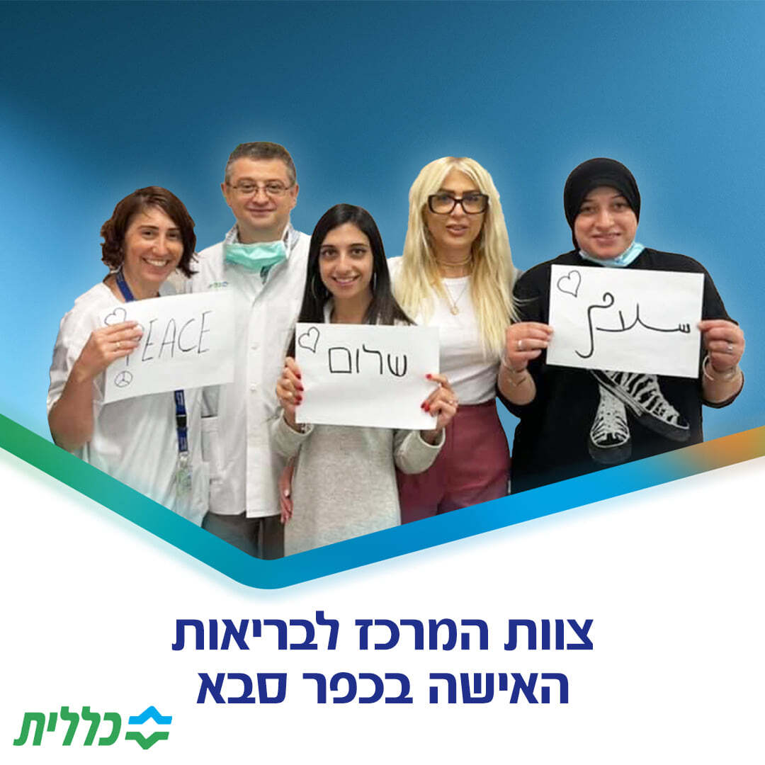 Many major Israeli companies and organizations, including the Clalist HMO (pictured) are running campaign promoting coexistence between Arabs and Jews. Photo: Courtesy